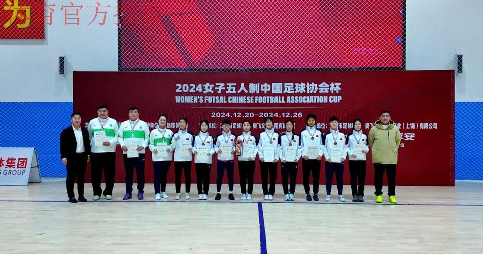 首届女五足协杯收官 上海华正立信队夺冠