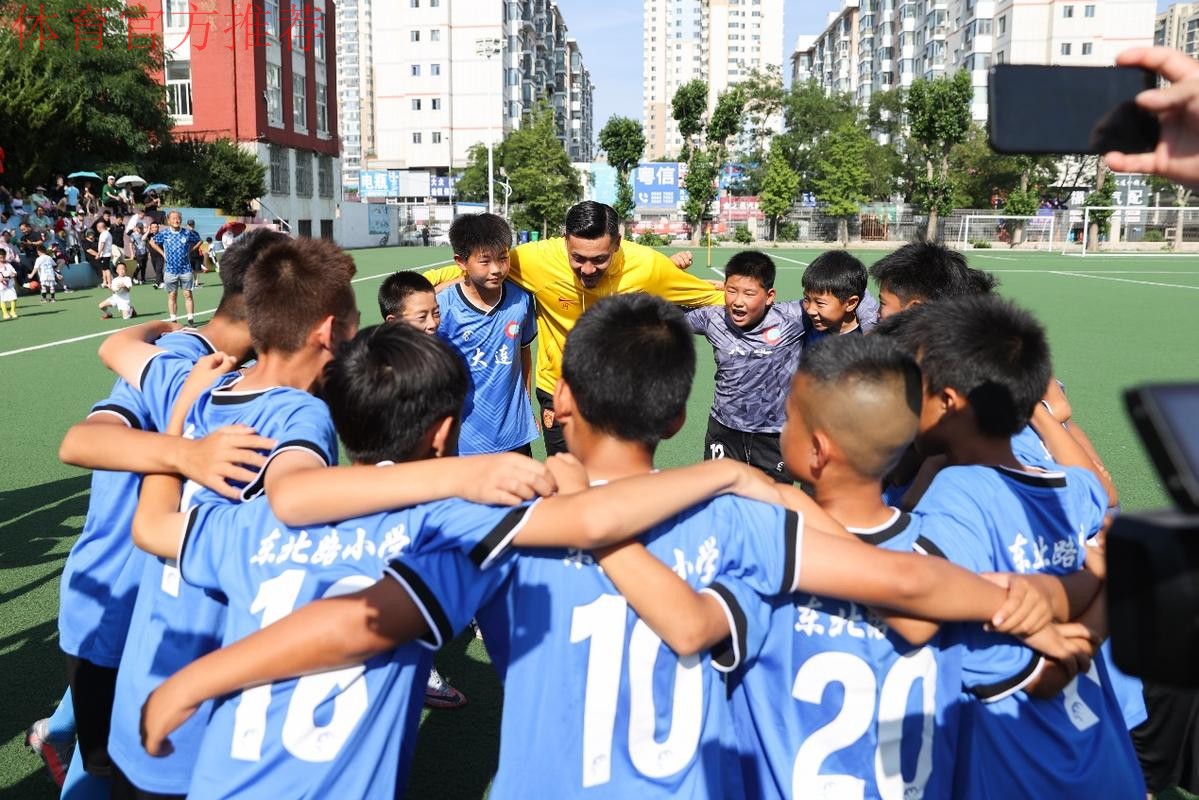 “中国之队进校园公益活动”:国脚“回家”,大连东北路小学沸腾了 “中国之队进校园公益活动”:国脚“回家”,大连东北路小学沸腾了